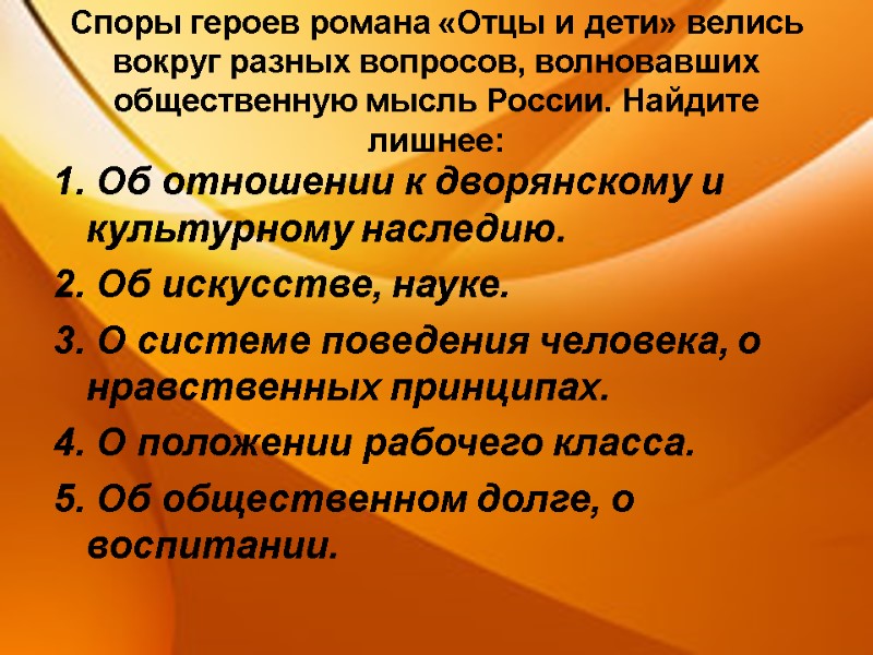 Споры героев романа «Отцы и дети» велись вокруг разных вопросов, волновавших общественную мысль России.